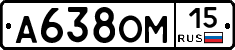 А638ОМ15 - 