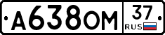А638ОМ37 - 