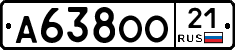 А638ОО21 - 