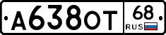 А638ОТ68 - 