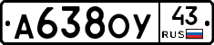 А638ОУ43 - 