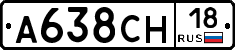 А638СН18 - 