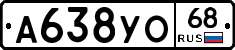 А638УО68 - 