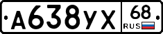 А638УХ68 - 