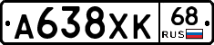 А638ХК68 - 