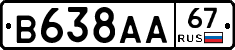 В638АА67 - 