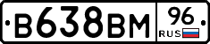 В638ВМ96 - 