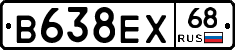 В638ЕХ68 - 