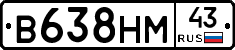 В638НМ43 - 