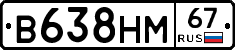 В638НМ67 - 