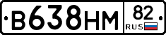 В638НМ82 - 