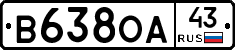 В638ОА43 - 