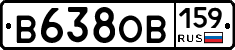 В638ОВ159 - 