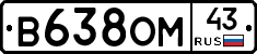 В638ОМ43 - 