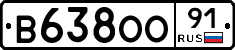 В638ОО91 - 