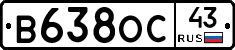 В638ОС43 - 
