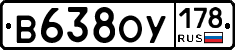 В638ОУ178 - 