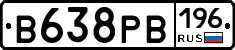 В638РВ196 - 