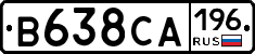 В638СА196 - 