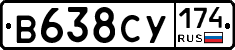 В638СУ174 - 