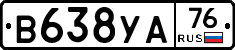 В638УА76 - 