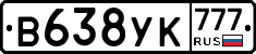 В638УК777 - 