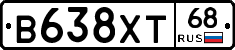 В638ХТ68 - 
