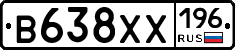 В638ХХ196 - 