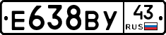 Е638ВУ43 - 