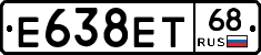 Е638ЕТ68 - 