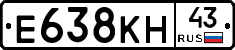 Е638КН43 - 