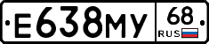 Е638МУ68 - 