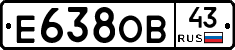 Е638ОВ43 - 