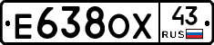 Е638ОХ43 - 
