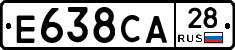 Е638СА28 - 