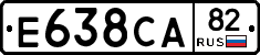 Е638СА82 - 