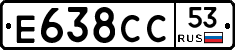 Е638СС53 - 