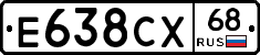 Е638СХ68 - 