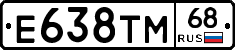 Е638ТМ68 - 
