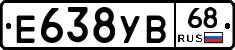 Е638УВ68 - 