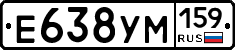 Е638УМ159 - 