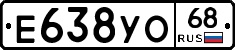 Е638УО68 - 