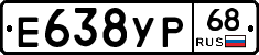 Е638УР68 - 