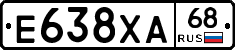 Е638ХА68 - 