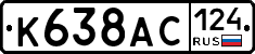 К638АС124 - 