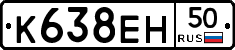 К638ЕН50 - 