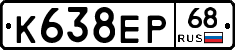К638ЕР68 - 