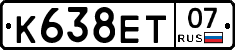 К638ЕТ07 - 