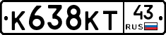 К638КТ43 - 