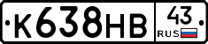 К638НВ43 - 